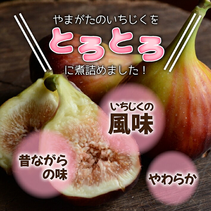 【ふるさと納税】とろあまいちじく いちじく甘露煮3個 東北 山形県産 遊佐町 庄内地方 イチジク 果物 フルーツ デザート おやつ スイーツ お菓子 瓶詰 セット 保存料 着色料 不使用 - 画像2