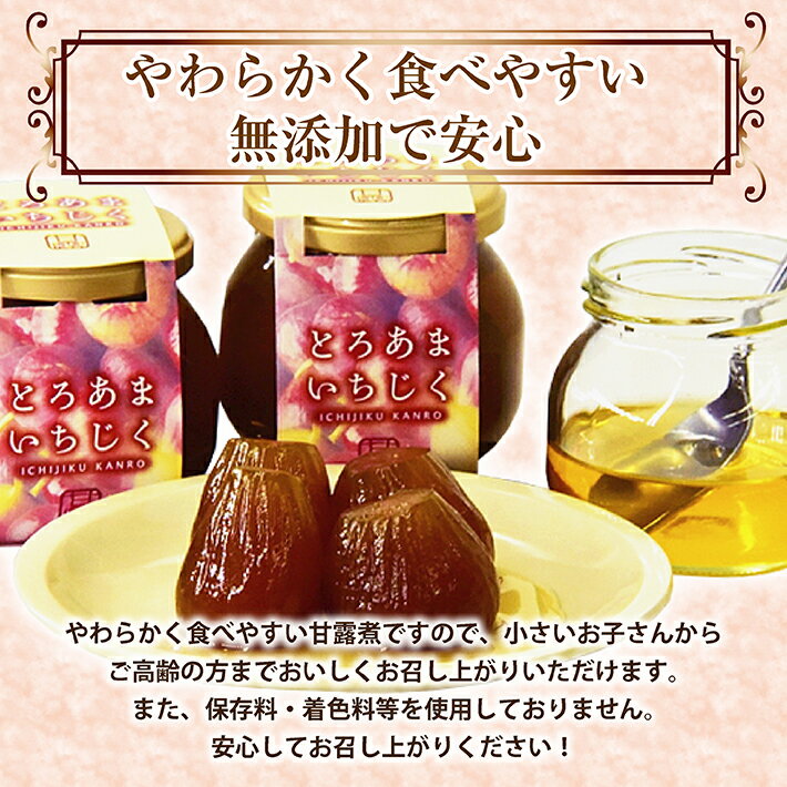 【ふるさと納税】とろあまいちじく いちじく甘露煮3個 東北 山形県産 遊佐町 庄内地方 イチジク 果物 フルーツ デザート おやつ スイーツ お菓子 瓶詰 セット 保存料 着色料 不使用 - 画像3