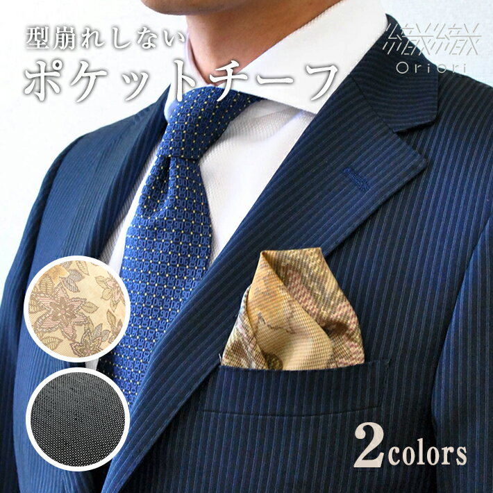 型崩れしない、Oriori ポケットチーフ （カジュアル） シルク 反物 初心者 簡単