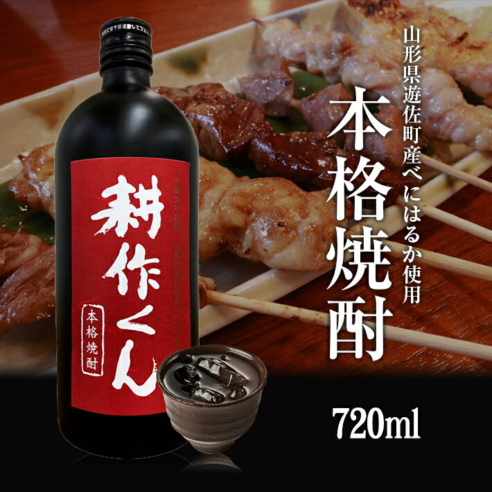 本格焼酎 耕作くん 720ml×1本 焼酎 芋焼酎 さつまいも ストレート ロック 水割り お湯割り