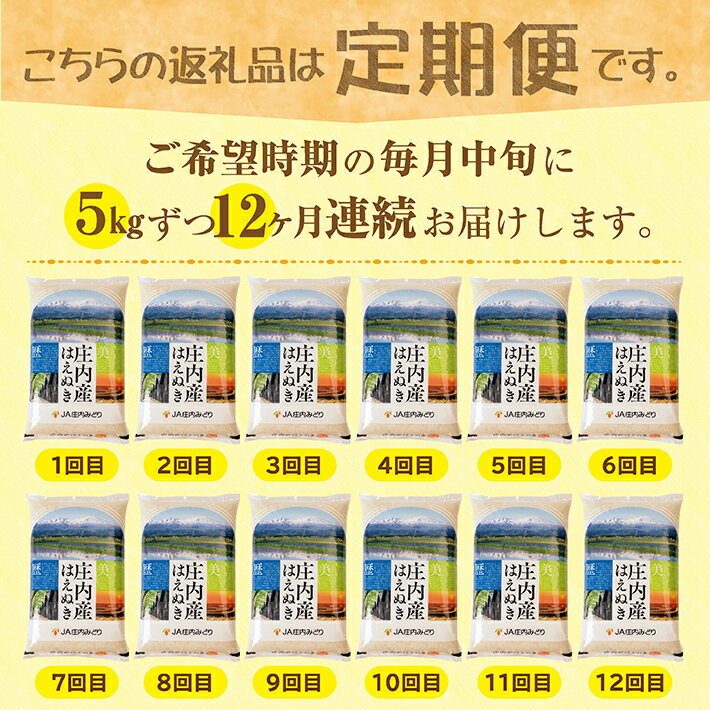 【ふるさと納税】≪12ヶ月定期便≫ はえぬき5kg×12ヶ月連続 計60kg 山形県庄内産 ご希望期間の毎月中旬頃お届け JA 農協 産地直送 精米 白米 庄内米 東北 遊佐町 - 画像2
