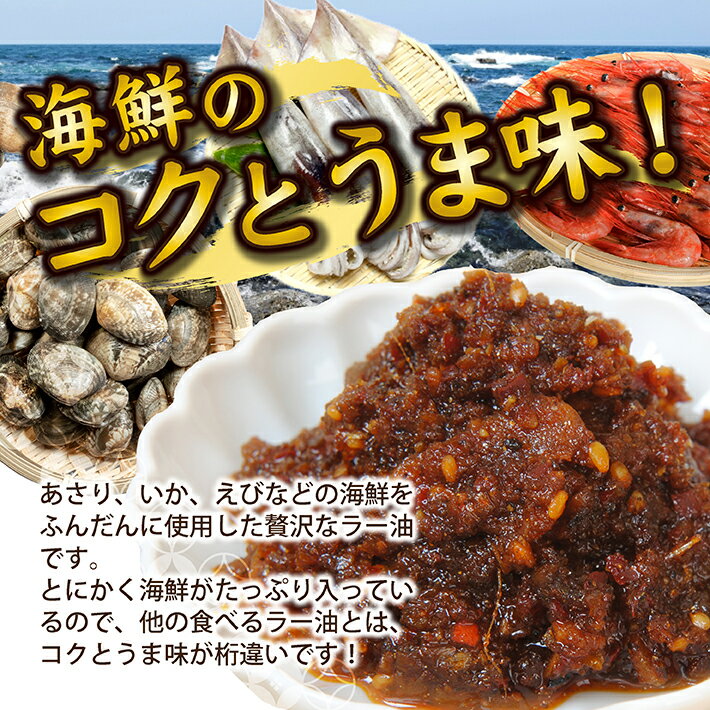 【ふるさと納税】海鮮たっぷり 贅沢海鮮ラー油 135g×3本セット 化学調味料・保存料・着色料不使用 海鮮 ラー油 食べるラー油 調味料 ご飯のお供 タレ ソース 常温保存 サムネイル2