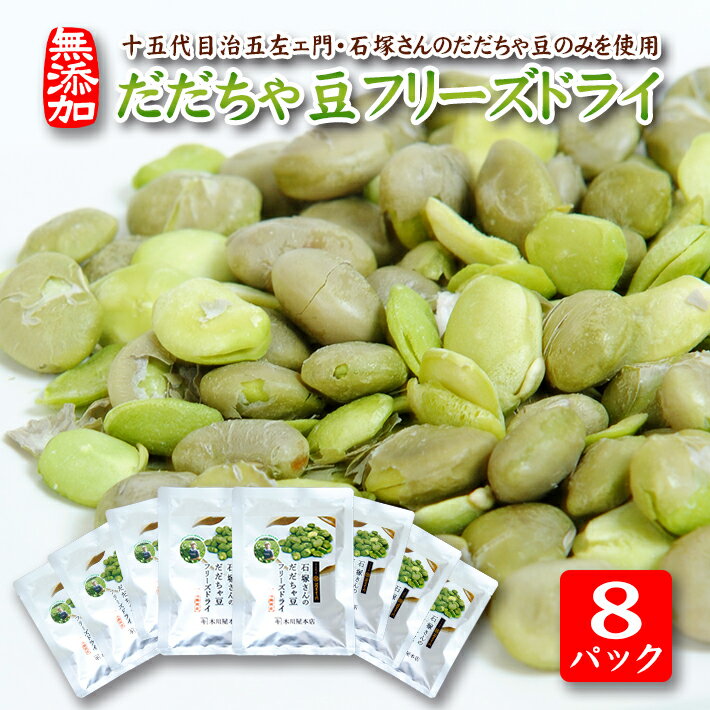 だだちゃ豆フリーズドライ 15g×8パックセット 十五代目治五左ェ門・石塚さんのだだちゃ豆のみ使用 おやつ おつまみ