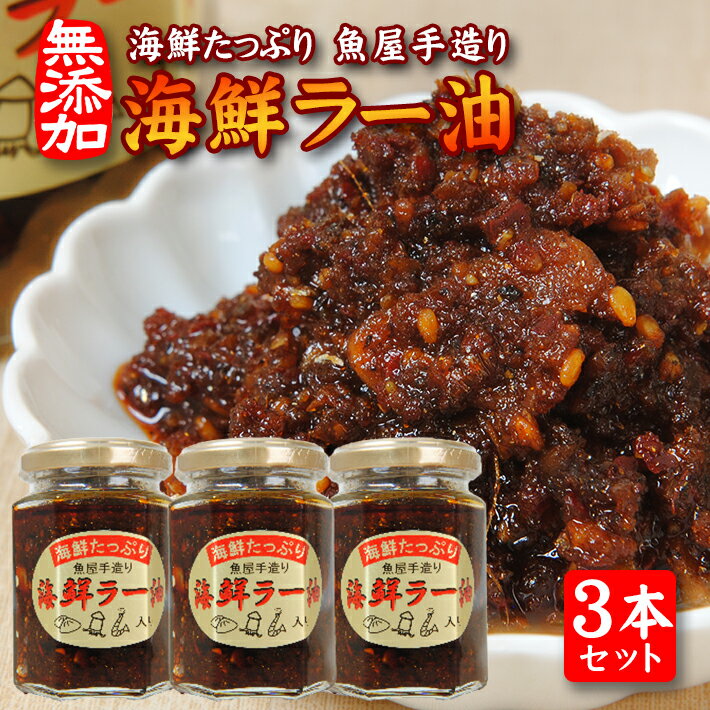 海鮮たっぷり 贅沢海鮮ラー油 135g×3本セット 化学調味料・保存料・着色料不使用 海鮮 ラー油 食べるラー油 調味料 ご飯のお供 タレ ソース 常温保存