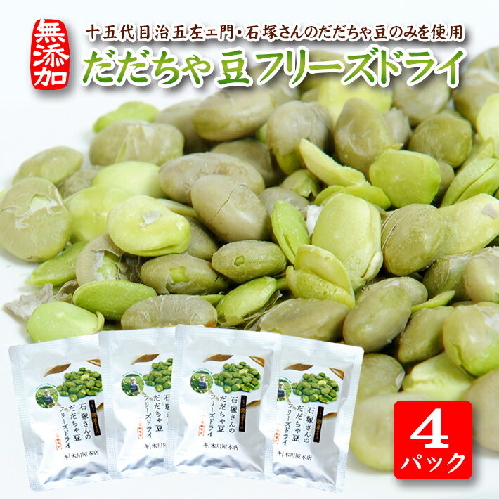 だだちゃ豆フリーズドライ 15g×4パックセット 十五代目治五左ェ門・石塚さんのだだちゃ豆のみ使用 だだちゃ豆 枝豆 おやつ おつまみ 小分け 個包装 常温保存