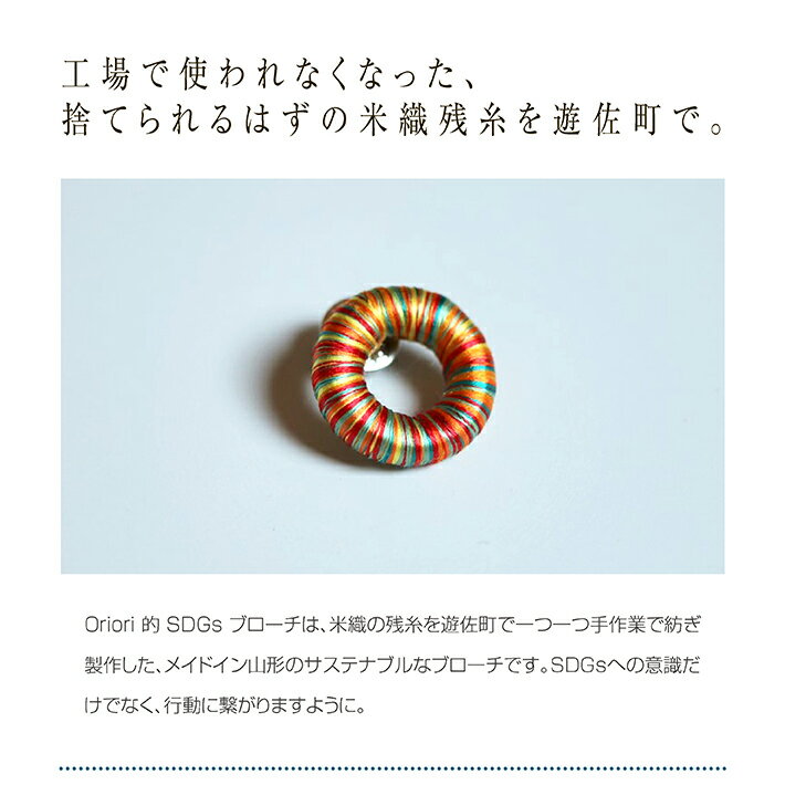 【ふるさと納税】シルク残糸からつくったSDGsブローチ 1個 化粧箱入り カジュアル フォーマル 和装 Oriori サムネイル2