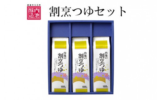 No.0108 内池の割烹つゆセット　SA