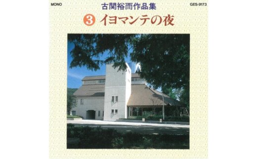 No.0651CD「古関裕而作品集」3