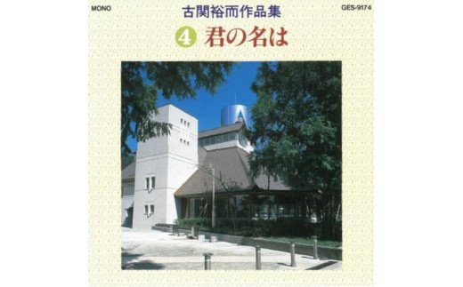 No.0652CD「古関裕而作品集」4