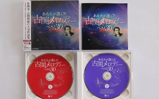 【ふるさと納税】No.0655 「あなたが選んだ古関メロディーベスト30」（CD2枚組アルバム） サムネイル2