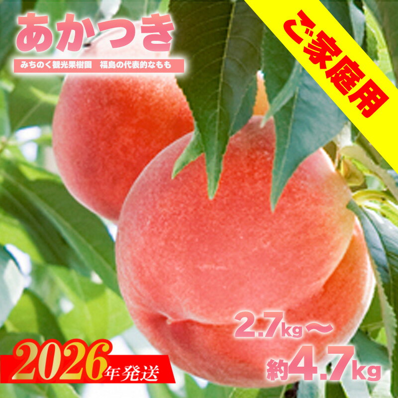 もも 「あかつき」 ご家庭用　約4.7kg 約2.7kg 【2026年発送　先行予約】