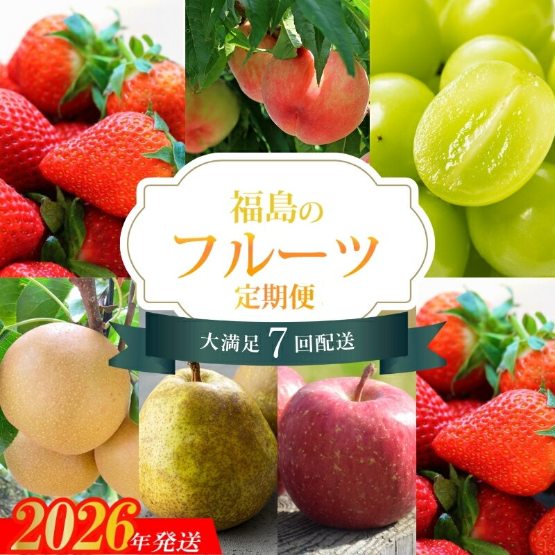 No.2448株式会社円和 青果部【全7回】くだもの紀行定期便【2026～2027年発送】