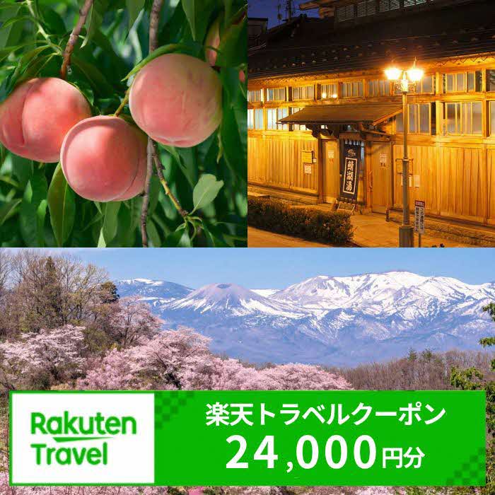 No.2960福島県福島市の対象施設で使える楽天トラベルクーポン　寄付額80,000円