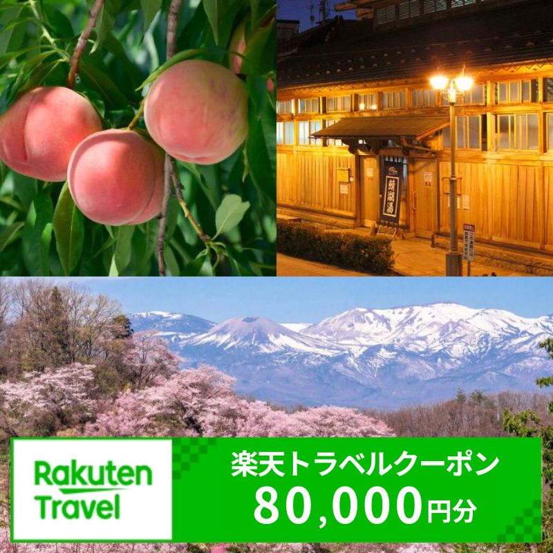 No.3116 福島県福島市の対象施設で使える楽天トラベルクーポン　寄付額267,000円