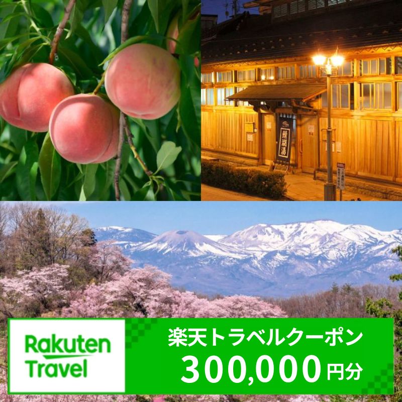 No.3130 福島県福島市の対象施設で使える楽天トラベルクーポン　寄付額1,000,000円