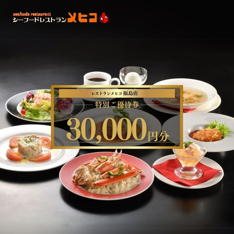No.2491レストランメヒコ福島店特別ご優待券30000円分