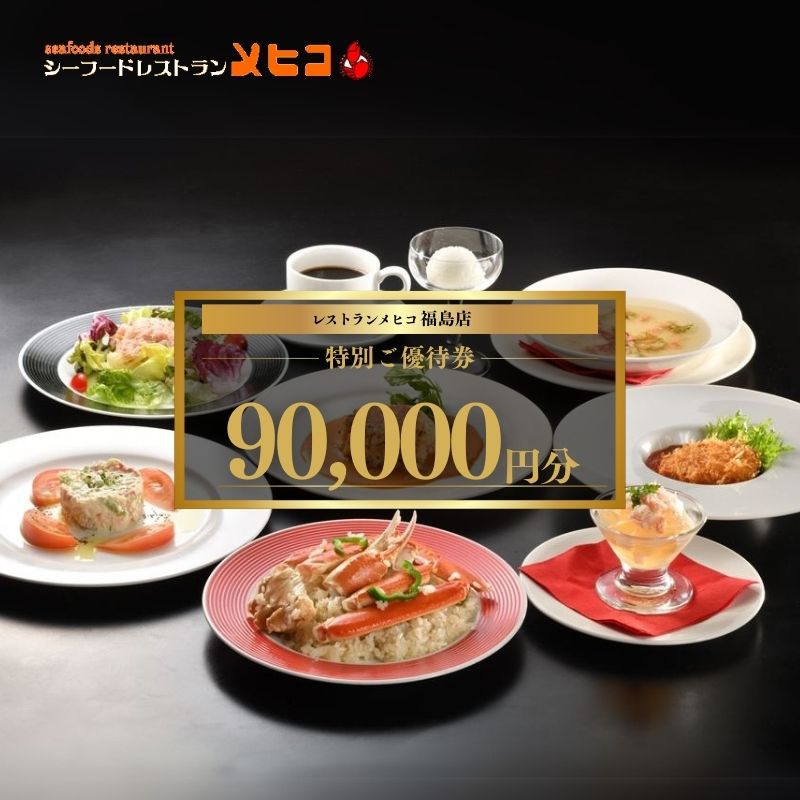 No.2492レストランメヒコ福島店特別ご優待券90000円分