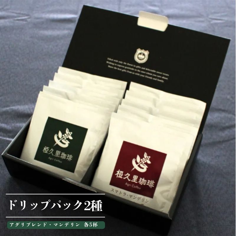 No.3012椏久里珈琲特製ドリップギフトAM10個入(アグリブレンドとマンデリン)