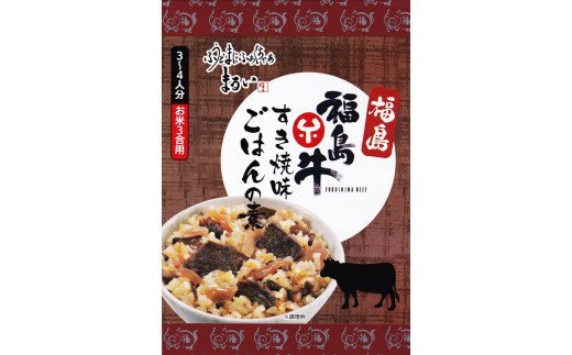 No.1278　ふくしまご当地！福島ブランド！黒毛和牛ごはんの素　すき焼味　ブランド福島牛使用　3合炊き　【170g×6箱入】