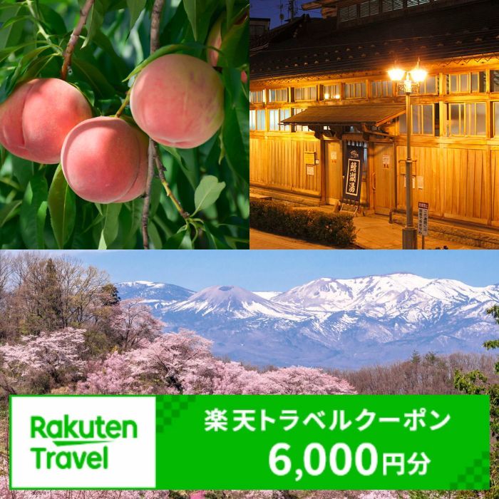 No.2129福島県福島市の対象施設で使える楽天トラベルクーポン　寄付額20,000円