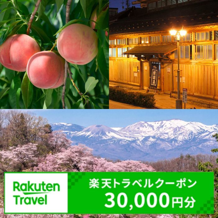 No.2131福島県福島市の対象施設で使える楽天トラベルクーポン　寄付額100,000円