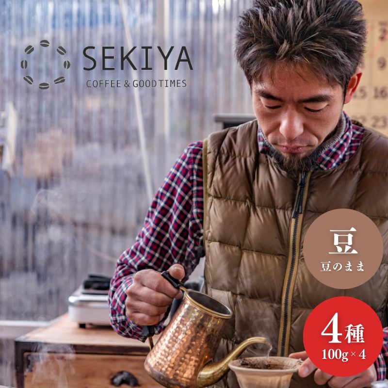 No.3067 SEKIYA COFFEE 自家焙煎珈琲豆4種　100g×4種