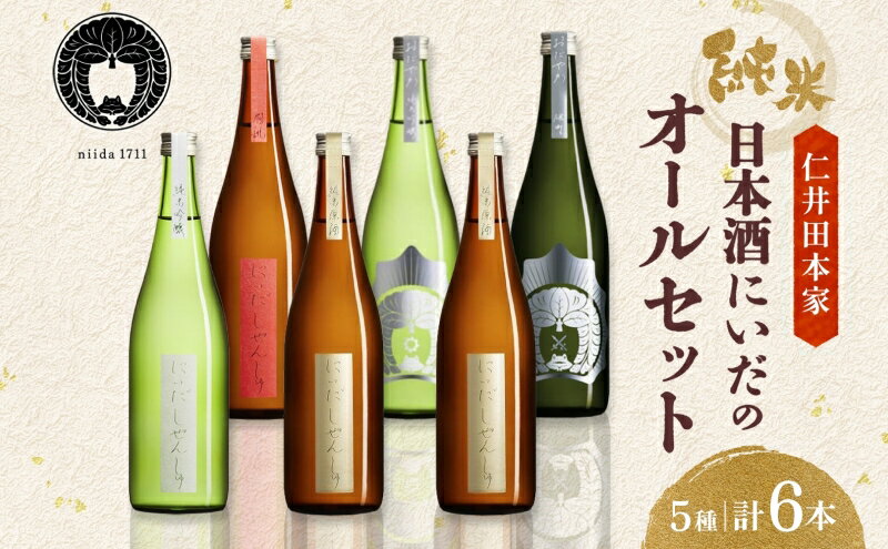【ふるさと納税】仁井田本家 にいだのオールセット 5種 計6本 日本酒 純米吟醸 純米原酒 しぜんしゅ おだやか 熱燗 酒 お酒 アルコール 天然水 雄町 米 米麹 酵母 酒蔵 醸造 家飲み 晩酌 お取り寄せ 人気 贈答 プレゼント 送料無料 常温 福島県 郡山市 サムネイル2