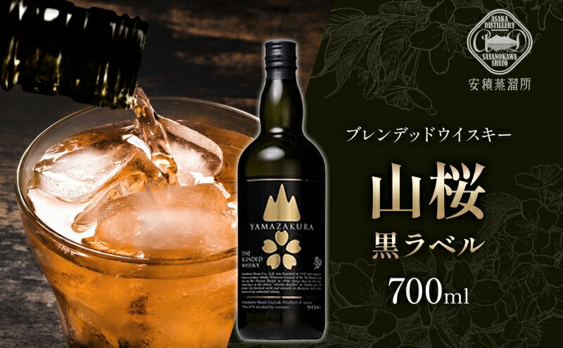 【ふるさと納税】 ブレンデッド ウィスキー 山桜 黒ラベル 700ml カートン入り 特製ピンバッジ付 ウイスキー お酒 アルコール ハイボール プレゼント 贅沢 お取り寄せ 送料無料 常温 笹の川酒造 福島県 郡山市 サムネイル2