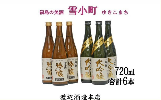 【ふるさと納税】【渡辺酒造】雪小町 大吟醸・吟醸セット(各720ml×3)計6本詰 日本酒 お酒 サムネイル2