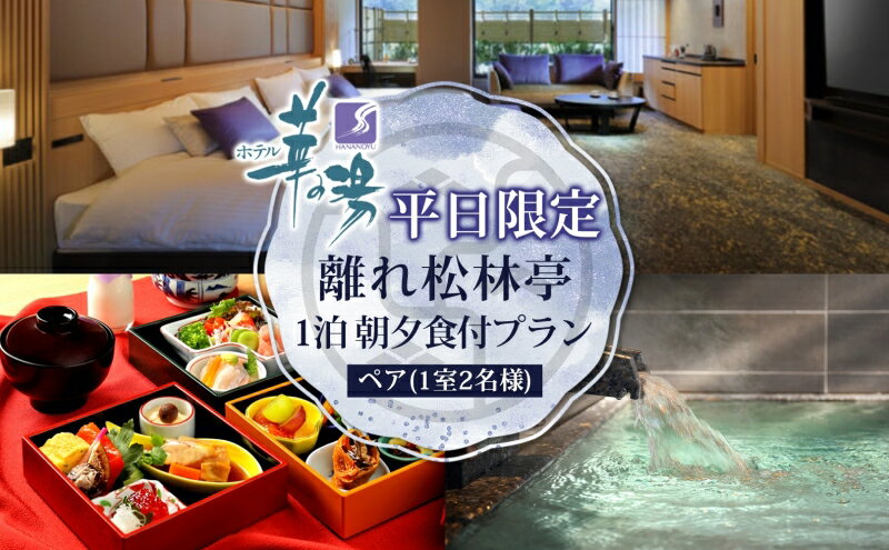 【ふるさと納税】平日限定 離れ松林亭 ペア1泊 朝夕食付 1室2名様 プラン 温泉 観光 旅館 旅行 旅 トラベル チケット 宿 入浴 自然 四季 絶景 おもてなし 癒し 宿泊券 利用券 送料無料 磐梯熱海 華の湯 福島県 郡山市 サムネイル2