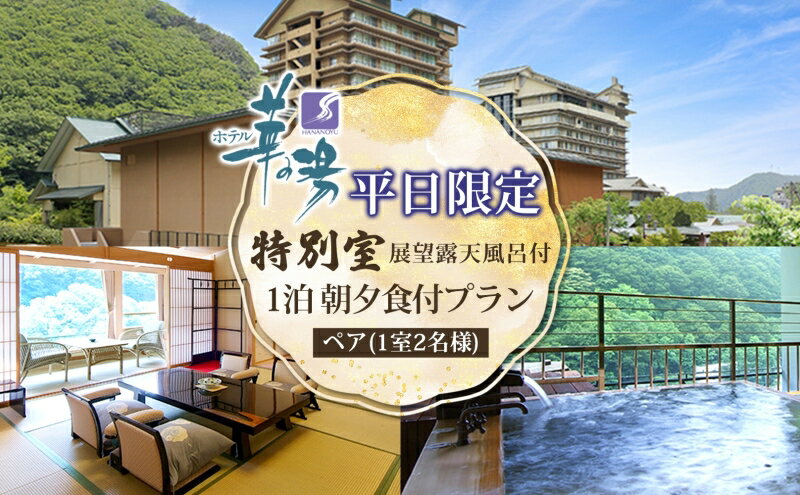 【ふるさと納税】平日限定 展望露天風呂付 特別室 ペア1泊 朝夕食付 1室2名様 プラン 露天風呂 温泉 観光 旅館 旅行 旅 トラベル チケット 宿 入浴 自然 四季 絶景 おもてなし 癒し 宿泊券 利用券 送料無料 磐梯熱海 華の湯 福島県 郡山市 サムネイル2