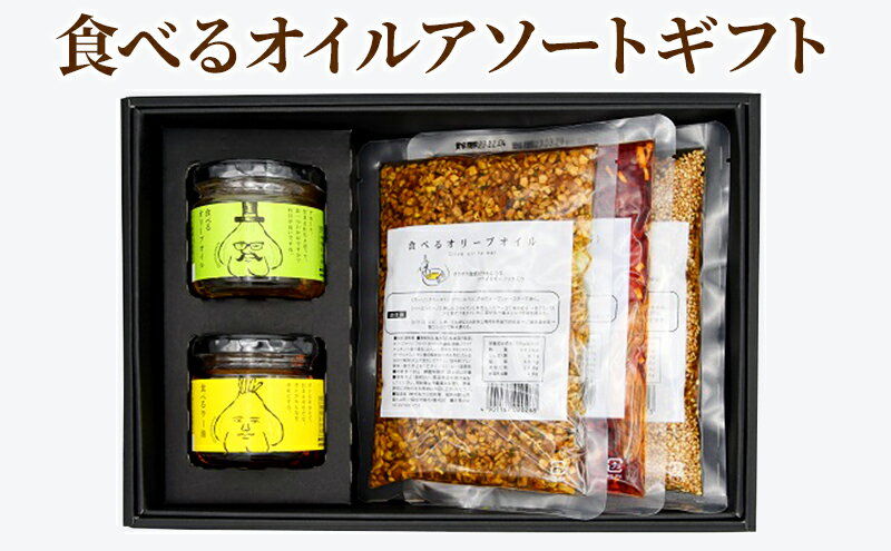 【ふるさと納税】【小田原屋】食べるオイルアソートギフト （おかず 調味利用 万能調味料 食べるラー油 ラー油 オリーブオイル ごま油） 加工食品 惣菜 サムネイル2