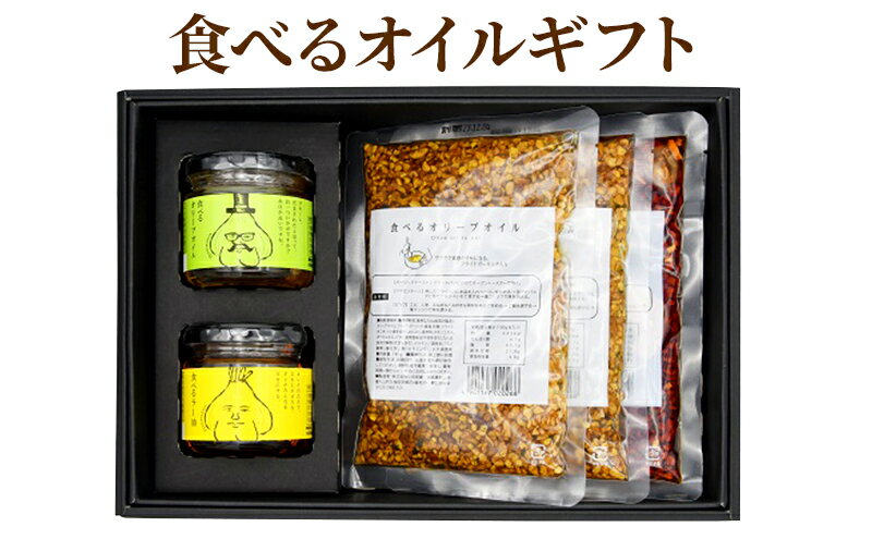 【ふるさと納税】【小田原屋】食べるオイルギフトセット（おかず 調味利用 万能調味料 食べるラー油 ラー油 オリーブオイル） 加工食品 惣菜 - 画像2