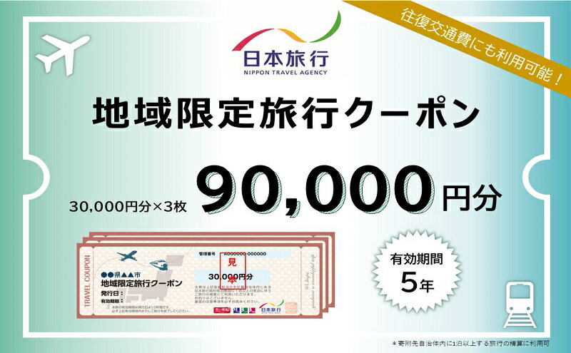 【ふるさと納税】福島県郡山市 日本旅行 地域限定旅行クーポン90,000円分 チケット サムネイル2