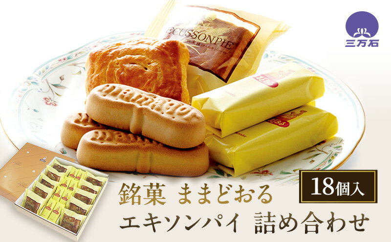 【ふるさと納税】銘菓 ままどおる 8個 エキソンパイ 10個 詰め合わせ 菓子 焼き菓子 バター ミルク 餡 パイ くるみ おやつ 土産 お茶請け ギフト ご当地 グルメ ソウルフード 老舗 人気 食べ比べ お取り寄せ 送料無料 三万石 福島県 郡山市 焼菓子 チョコレート お菓子 サムネイル2