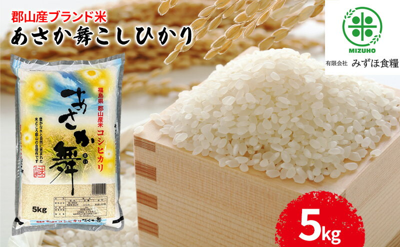 【ふるさと納税】【令和7年産】 福島県郡山産あさか舞コシヒカリ 5kg お米 ブランド米 HACCP 精米 　お届け：2026年10月中旬まで - 画像2