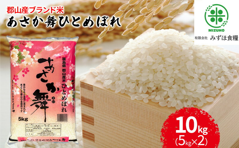 【ふるさと納税】【令和7年産】 福島県郡山産あさか舞ひとめぼれ 10kg（5kg×2） お米 ブランド米 HACCP 精米 　お届け：2026年10月中旬まで - 画像2
