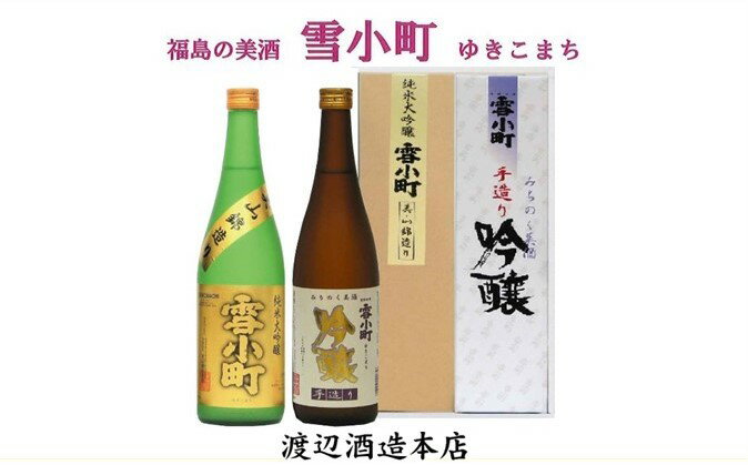 【ふるさと納税】【渡辺酒造】雪小町 純大吟醸・吟醸セット 720ml×2本 お酒 日本酒 詰め合わせ 飲み比べ 晩酌 家飲み 芳醇辛口 純米大吟醸 美山錦 淡麗辛口 手造り吟醸 2種セット 辛口 サムネイル2