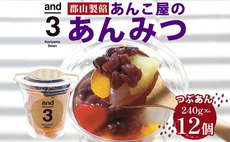 【ふるさと納税】老舗あんこ屋 and3 あんみつ 12個 セット つぶあん 化粧箱入り 常温保存 和菓子 和スイーツ おやつ フルーツ 寒天 北海道 十勝産 あずき 来客用 お土産 食後 デザート - 画像2