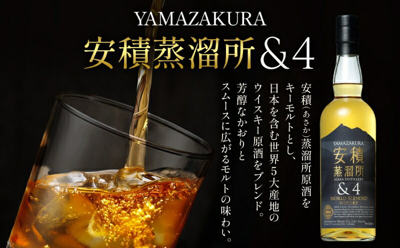 【ふるさと納税】YAMAZAKURA 安積蒸留所＆4 ウィスキー 700ml 1本 カートン入り ワールドブレンデッド ウイスキー 酒 アルコール ハイボール 贈答 贅沢 送料無料 常温 笹の川酒造 福島県 郡山市 サムネイル3