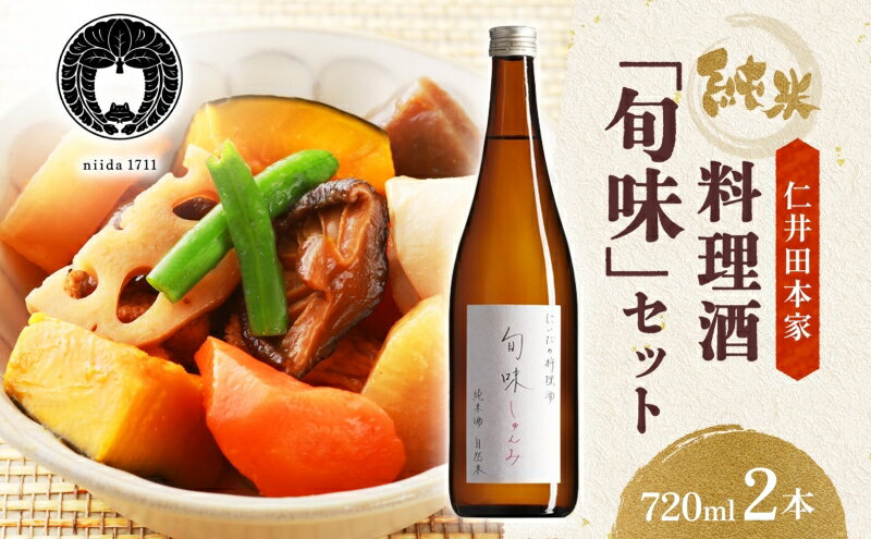 【ふるさと納税】 仁井田本家 料理酒 旬味 2本セット 自然米 純米 天然 アミノ酸 料理 酒 アルコール 和食 ひき肉 料理 調味料 常備 食卓 お取り寄せ 人気 贈答 プレゼント 送料無料 常温 福島県 郡山市 純米百パーセント 自然酒のうまみ おいしい甘み 照り サムネイル2