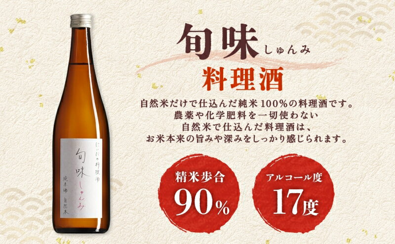 【ふるさと納税】 仁井田本家 料理酒 旬味 2本セット 自然米 純米 天然 アミノ酸 料理 酒 アルコール 和食 ひき肉 料理 調味料 常備 食卓 お取り寄せ 人気 贈答 プレゼント 送料無料 常温 福島県 郡山市 純米百パーセント 自然酒のうまみ おいしい甘み 照り サムネイル3