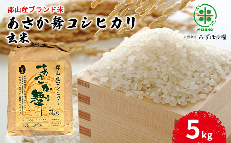 【ふるさと納税】【令和7年産】福島県郡山産 あさか舞 コシヒカリ 玄米 5kg お米 ご飯 ブランド米 銘柄米 おにぎり お弁当 産地直送 　お届け：2026年10月中旬まで - 画像2