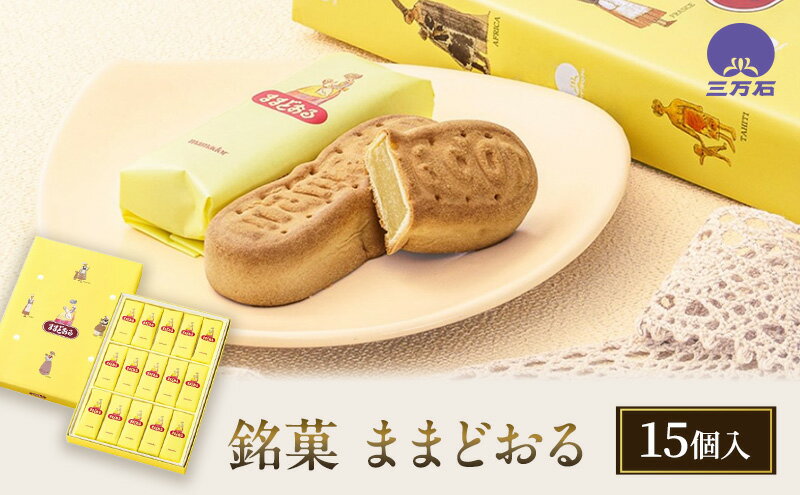 【ふるさと納税】【 ふるさと納税 】 銘菓 ままどおる 15個入り 和菓子 菓子 焼き菓子 バター ミルク 餡 おやつ 土産 お茶請け ギフト ご当地 グルメ ソウルフード 老舗 人気 お取り寄せ 送料無料 常温 三万石 福島県 郡山市 【 郡山市 】 - 画像2