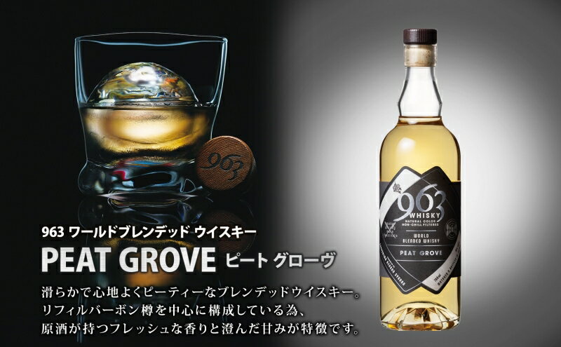 【ふるさと納税】963 ピートグローヴ ワールドブレンデッド ウイスキー 700ml 瓶 カートン入り お酒 酒 アルコール 原酒 樽 熟成 PEAT GROVE ハイボール 宅飲み 晩酌 ウィスキー ギフト 人気 お取り寄せ 常温 送料無料 福島県南酒販 福島県 郡山市 サムネイル3