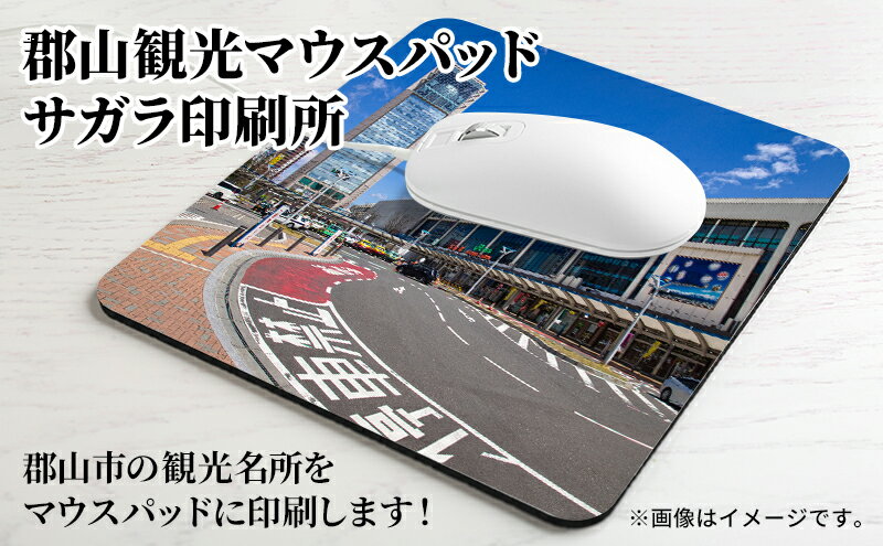 【ふるさと納税】郡山観光マウスパッド サムネイル2