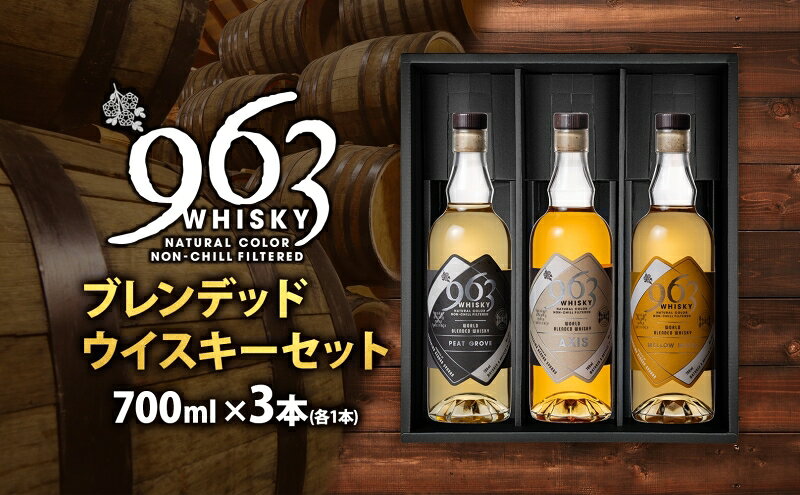 【ふるさと納税】 963 ブレンデッド ウイスキー メロウ ノーツ ピート グローヴ アクシス 700ml 各1本 瓶 お酒 酒 アルコール 原酒 熟成 オリジナル ハイボール 宅飲み 晩酌 ウィスキー ギフト 人気 お取り寄せ 常温 送料無料 福島県南酒販 福島県 郡山市 【 】 サムネイル2