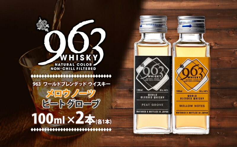 【ふるさと納税】963 ブレンデッド ウイスキー メロウノーツ ピートグローヴ 100ml 各1本 瓶 お酒 酒 アルコール 原酒 樽 熟成 オリジナル ハイボール 宅飲み 晩酌 ウィスキー ギフト 人気 お取り寄せ 常温 送料無料 福島県南酒販 福島県 郡山市 サムネイル2