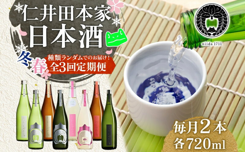 【ふるさと納税】仁井田本家 にいだの頒布会 720ml×2本 2026年先行受付 2月～4月 毎月お届け 蔵限定 頒布会 定期便 日本酒 ランダム おまかせ 酒 天然水 米 米麹 酵母 酒蔵 晩酌 お取り寄せ 人気 贈答 送料無料 常温 福島県 郡山市　お届け：2026年2月下旬～4月下旬 サムネイル2