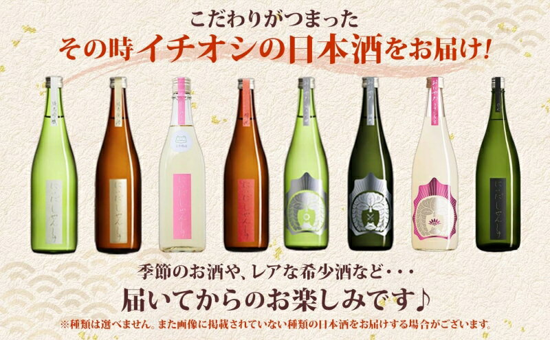 【ふるさと納税】仁井田本家 にいだの頒布会 720ml×2本 2026年先行受付 2月～4月 毎月お届け 蔵限定 頒布会 定期便 日本酒 ランダム おまかせ 酒 天然水 米 米麹 酵母 酒蔵 晩酌 お取り寄せ 人気 贈答 送料無料 常温 福島県 郡山市　お届け：2026年2月下旬～4月下旬 サムネイル3